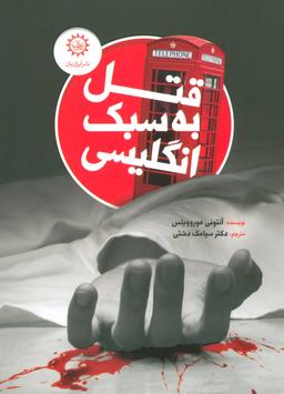 عکس قتل به سبک انگلیسی