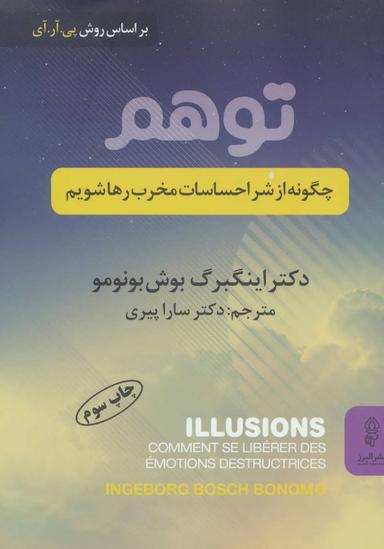 عکس توهم٬ چگونه از شر احساسات مخرب رها شویم