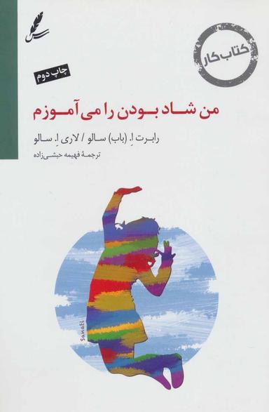 عکس من شاد بودن را میاموزم