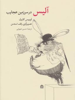 عکس آلیس در سرزمین عجایب