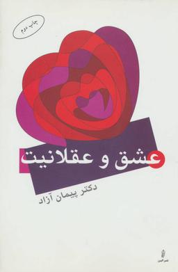 عکس عشق و عقلانیت