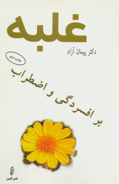 عکس غلبه بر افسردگی و اضطراب