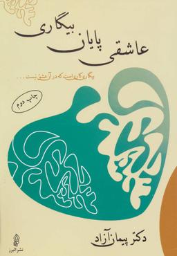 عکس عاشقی پایان بیگاری