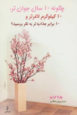عکس چگونه ۱۰سال جوان‌تر ۱۰کیلوگرم لاغرتر ۱۰ برابر جذاب‌تر به نظر برسید؟