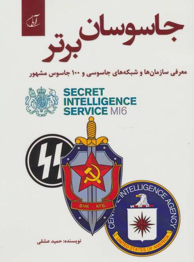 عکس جاسوسان برتر