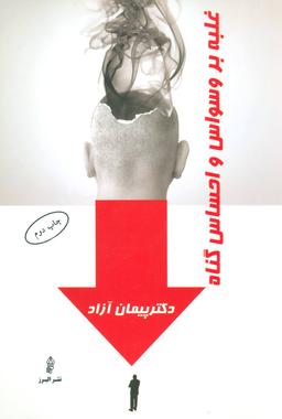 عکس غلبه بر وسواس و احساس گناه
