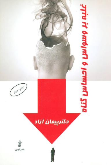 عکس غلبه بر وسواس و احساس گناه