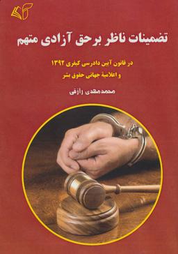 عکس تضمینات ناظر بر حق آزادی متهم