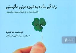 عکس زندگی ساده به شیوه مینی‌مالیستی