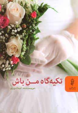 عکس تکیه‌گاه من باش