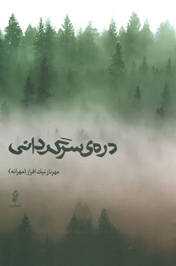 عکس درهٔ سرگردانی