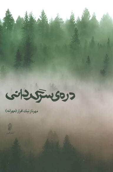 عکس درهٔ سرگردانی