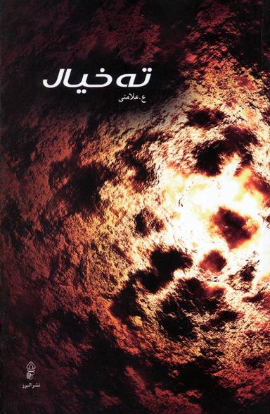 عکس ته خیال