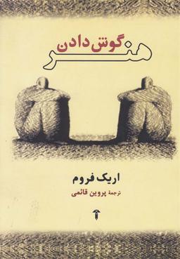 عکس هنر گوش دادن