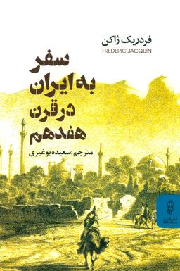 عکس سفر به ایران در قرن هفدهم