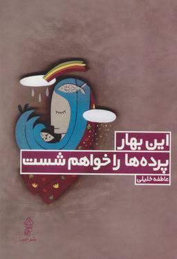 عکس این بهار پرده‌ها را خواهم شست