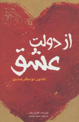 عکس از دولت عشق (قانون توانگر عشق)