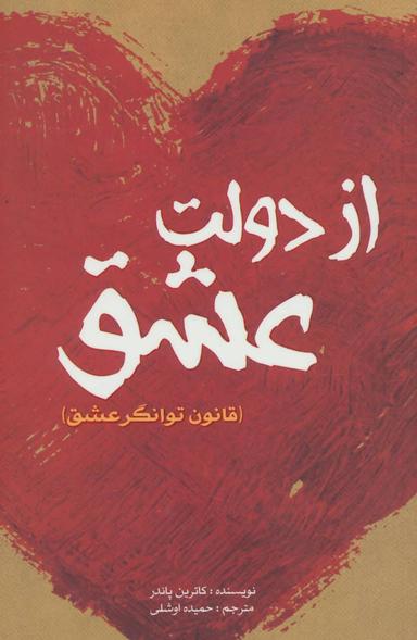 عکس از دولت عشق (قانون توانگر عشق)