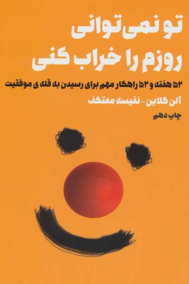 عکس تو نمی‌توانی روز مرا خراب کنی
