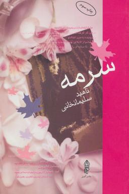 عکس سرمه