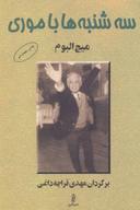 عکس سه‌شنبه‌ها با موری
