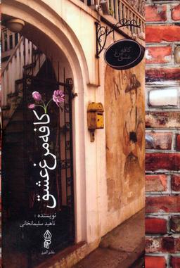عکس کافه مرغ عشق