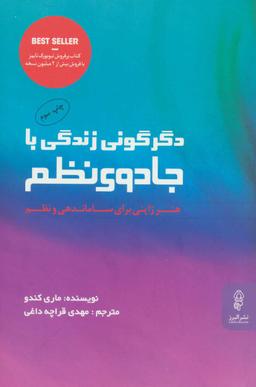 عکس دگرگونی زندگی با جادوی نظم