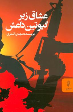 عکس عشاق زیر گیوتن داعش