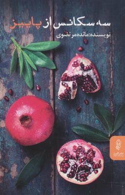 عکس سه سکانس از پاییز