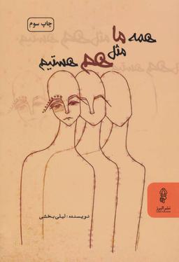 عکس همه ما مثل هم هستیم