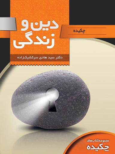عکس چکیده دین و زندگی
