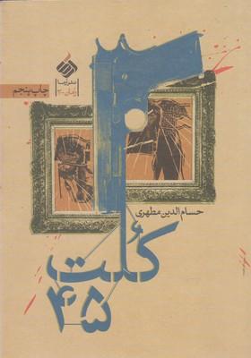 عکس کلت ۴۵