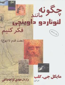 عکس چگونه مانند لئوناردو داوینچی فکر کنیم