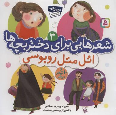 عکس اتل متل روبوسی و۱۰ شعر دیگر