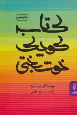 عکس کتاب کوچک خوشبختی