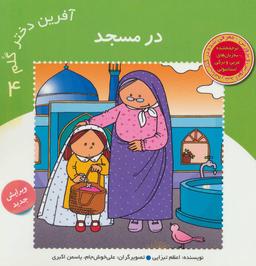 عکس آفرین دختر گلم ۴ (در مسجد)