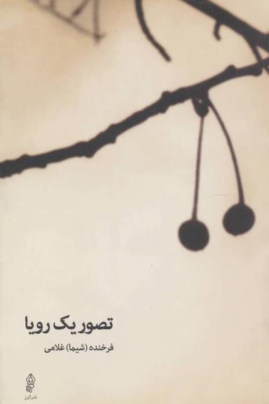 عکس تصور یک رویا