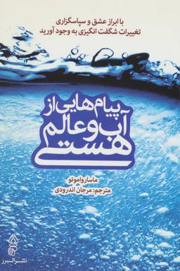 عکس پیام‌هایی از آب و عالم هستی