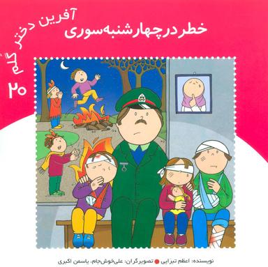 عکس آفرین پسر گلم ۲۶ (خطر در چهارشنبه سوری)