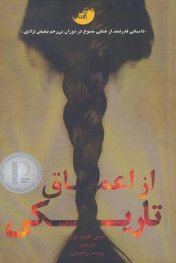 عکس از اعماق تاریکی