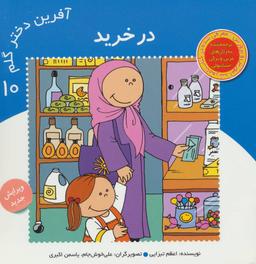 عکس آفرین دختر گلم ۱۰ (در خرید)