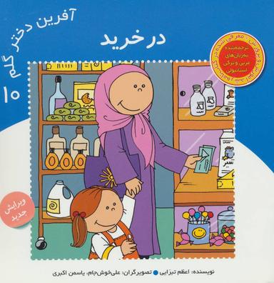 عکس آفرین دختر گلم ۱۰ (در خرید)