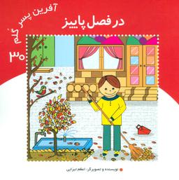 عکس آفرین پسر گلم ۳۰ (در فصل پاییز)