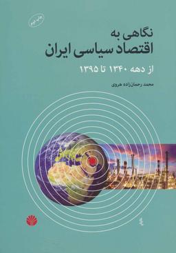 عکس نگاهی به اقتصاد سیاسی ایران از دههٔ ۱۳۴۰ تا سال ۱۳۹۵
