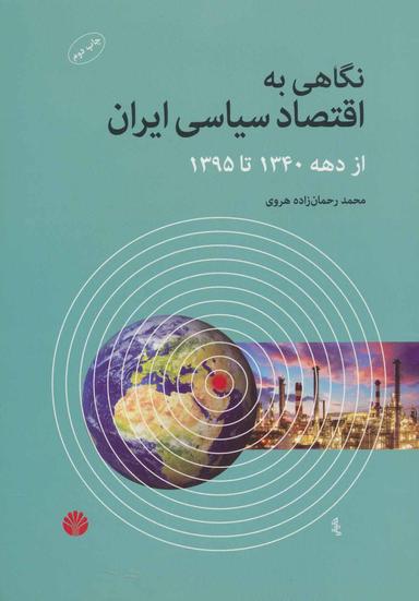 عکس نگاهی به اقتصاد سیاسی ایران از دههٔ ۱۳۴۰ تا سال ۱۳۹۵