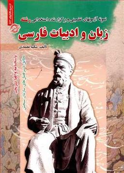عکس نمونه آزمون‌ها (زبان و ادبیات فارسی)