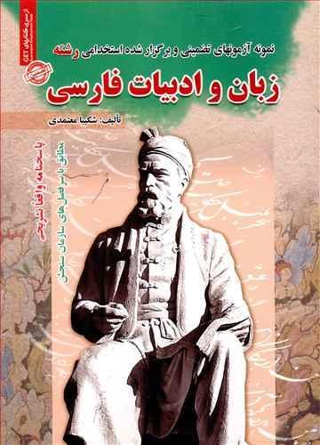 عکس نمونه آزمون‌ها (زبان و ادبیات فارسی)