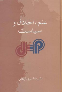 عکس علم، اخلاق وسیاست