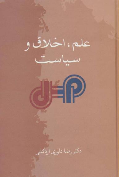 عکس علم، اخلاق وسیاست