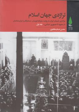 عکس تراژدی جهان اسلام